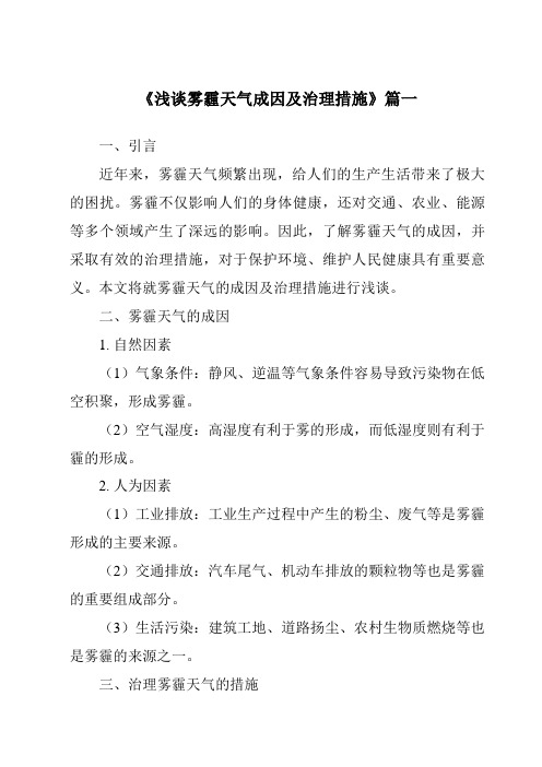 《2024年浅谈雾霾天气成因及治理措施》范文