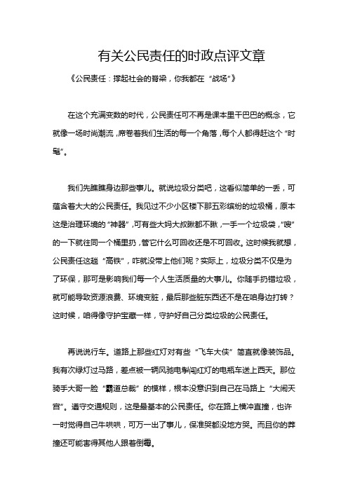 有关公民责任的时政点评文章