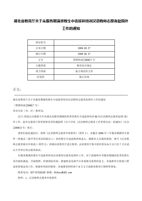 湖北省教育厅关于从服务期满资教生中选拔和培训汉语教师志愿者赴国外工作的通知-鄂教师函[2009]7号