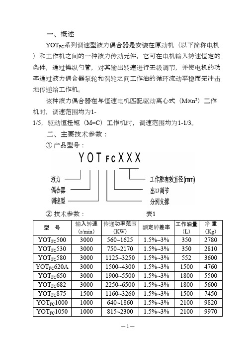 YOTFC系列调速型液力偶合器使用说明书和保养