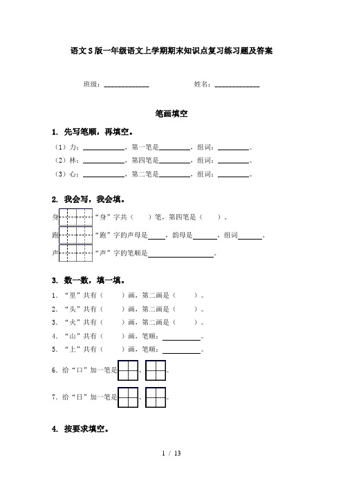 语文S版一年级语文上学期期末知识点复习练习题及答案