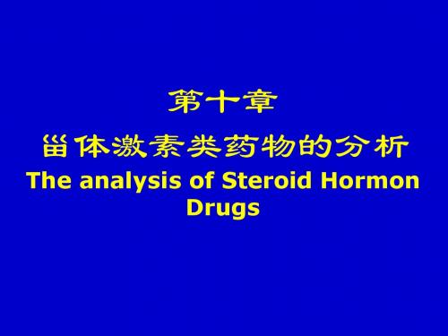 2第十章:甾体类药物分析6