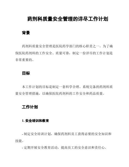 药剂科质量安全管理的详尽工作计划