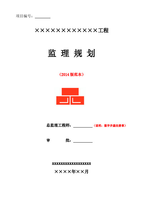 监理规划(2014年版范本)