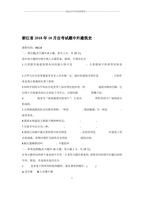 2020年10月浙江自考试题及答案解析中外建筑史