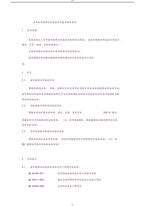 上海市市数字视频安防监控系统基本技术要求