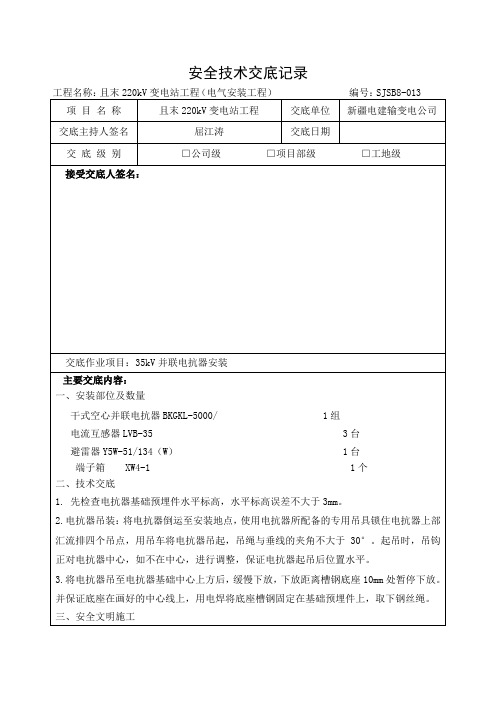 35kV并联电抗器技术交底