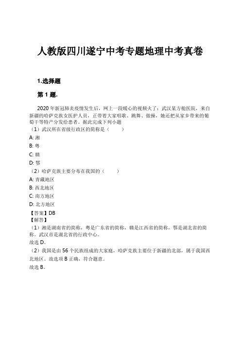 人教版四川遂宁中考专题地理中考真卷试卷及解析