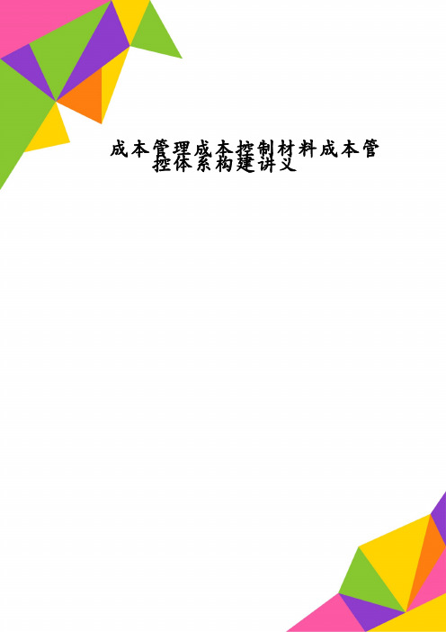 成本管理成本控制材料成本管控体系构建讲义