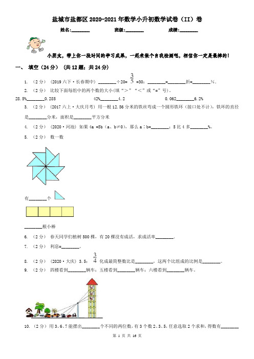 盐城市盐都区2020-2021年数学小升初数学试卷(II)卷