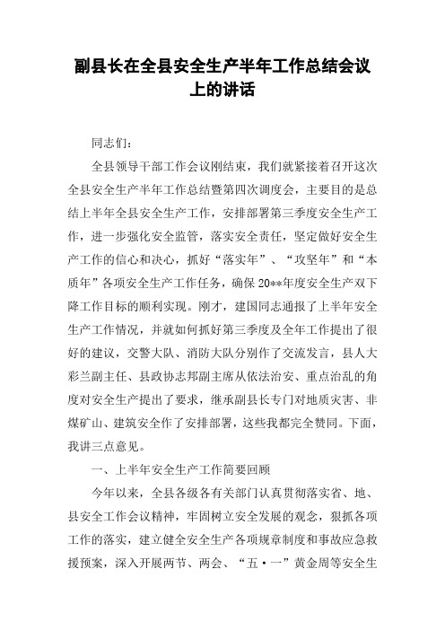 副县长在全县安全生产半年工作总结会议上的讲话_1