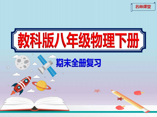 2020初中八年级物理下册新教材期末全册复习课件教科版