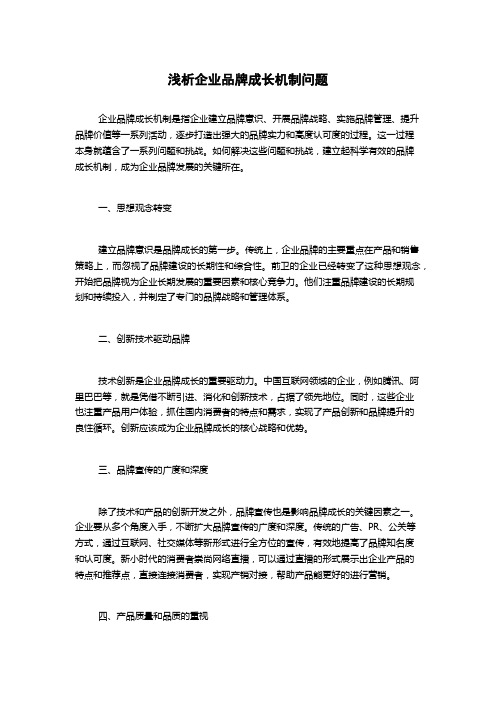 浅析企业品牌成长机制问题