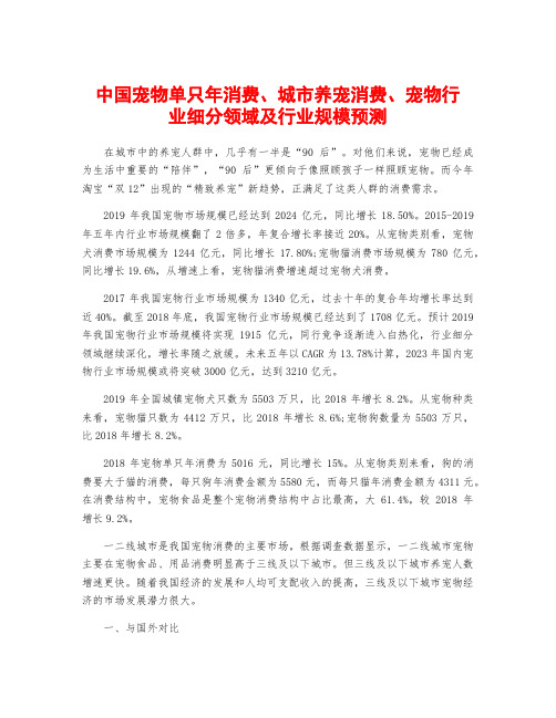 中国宠物单只年消费、城市养宠消费、宠物行业细分领域及行业规模预测