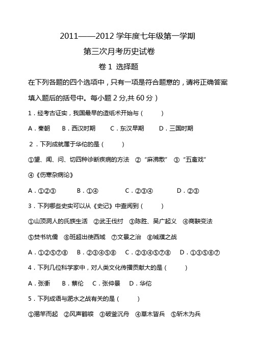 七年级历史上学期第三次月考历史试卷