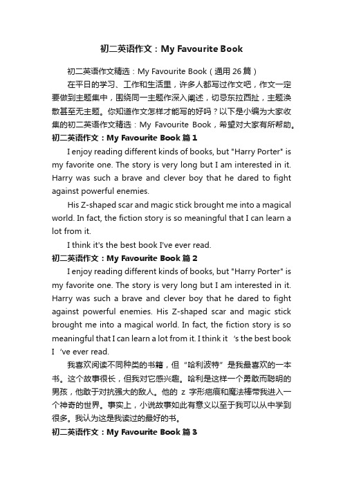 初二英语作文精选：MyFavouriteBook（通用26篇）