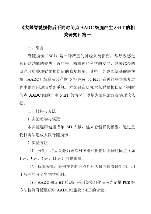 《2024年大鼠脊髓损伤后不同时间点AADC细胞产生5-HT的相关研究》范文