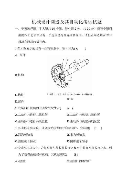 机械设计制造及其自动化考试试题..