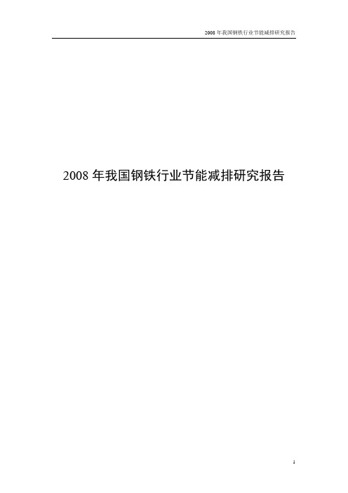 2008年我国钢铁行业节能减排研究报告