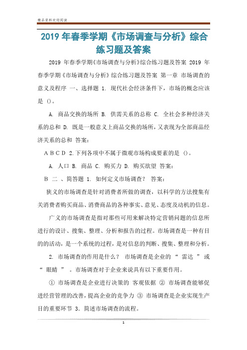 2019年春季学期《市场调查与分析》综合练习题及答案