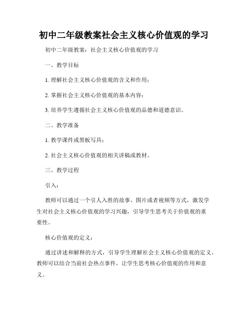 初中二年级教案社会主义核心价值观的学习