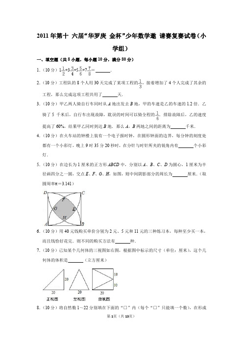 2020年第十六届“无悔金杯”少年数学邀请赛复赛试卷(小学组)