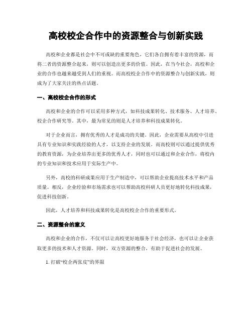 高校校企合作中的资源整合与创新实践