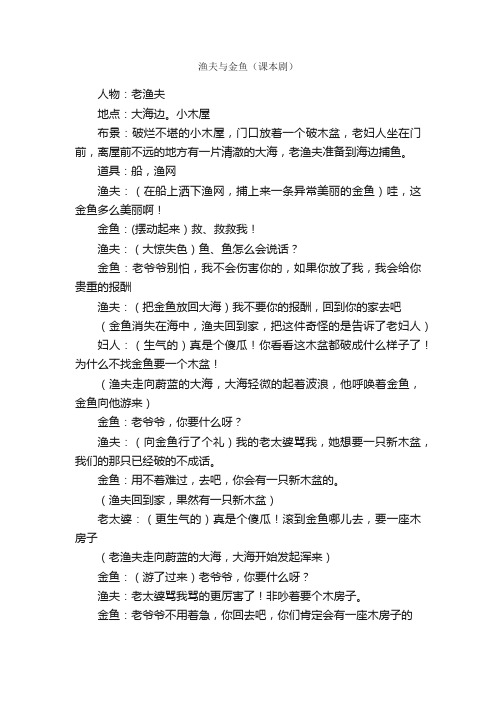 渔夫与金鱼（课本剧）_作文900字_小学生优秀作文_