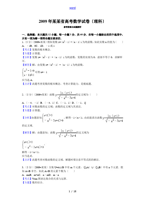 2009年江西省高考数学试卷(理科)问题详解与解析汇报