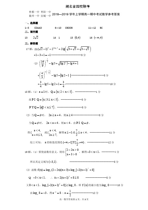 湖北省四校(襄州一中、枣阳一中、宜城一中、曾都一中)2018-2019学年高一上学期期中联考数学试题答案