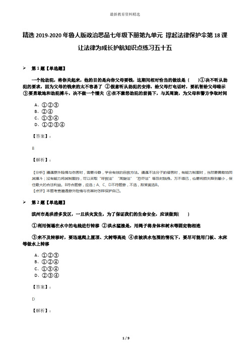 精选2019-2020年鲁人版政治思品七年级下册第九单元 撑起法律保护伞第18课 让法律为成长护航知识点练习五十