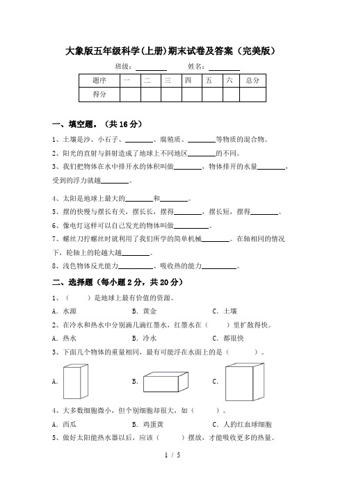 大象版五年级科学(上册)期末试卷及答案(完美版)