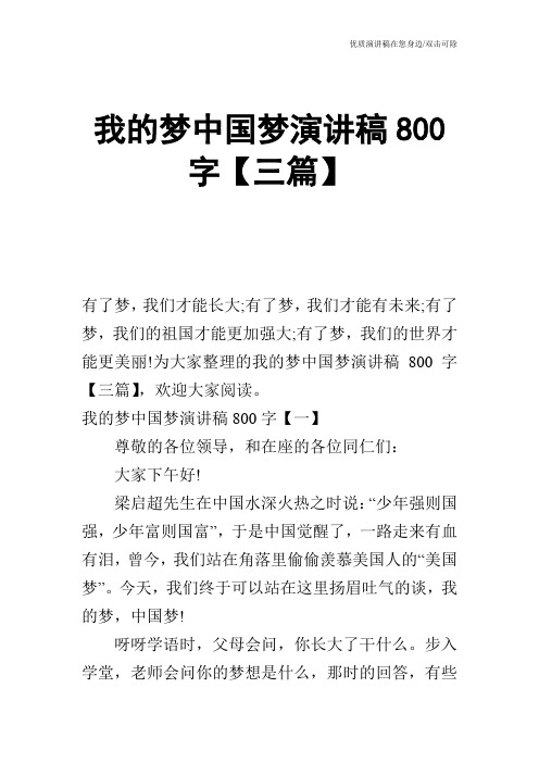 我的梦中国梦演讲稿800字【三篇】