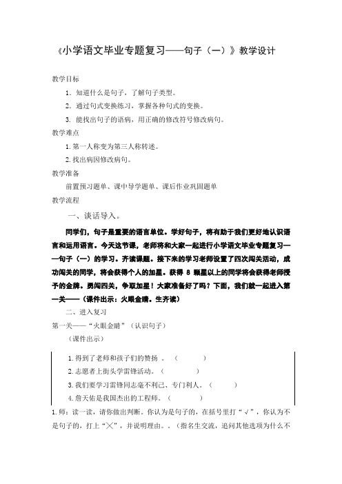 小学语文毕业专题复习《句子》教案