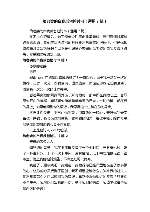 给老婆的自我反省检讨书（通用7篇）