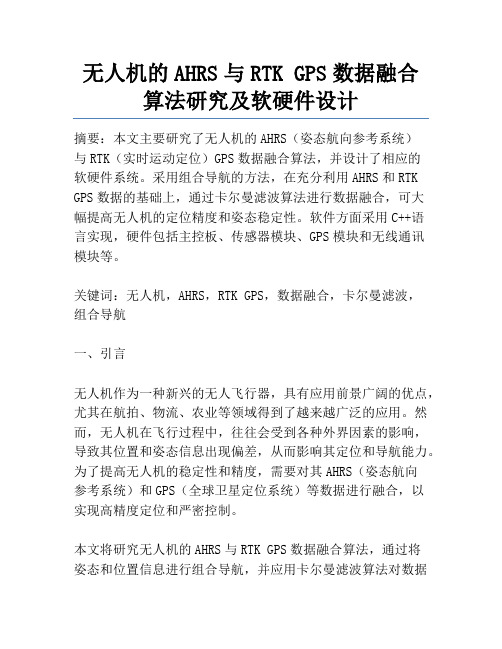 无人机的AHRS与RTK GPS数据融合算法研究及软硬件设计