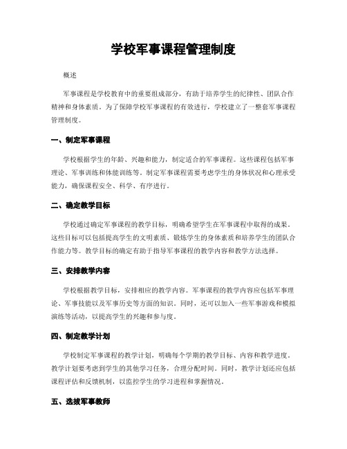 学校军事课程管理制度