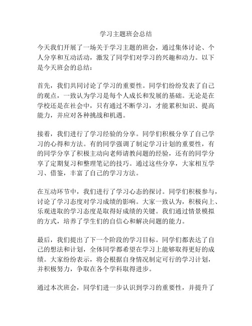 学习主题班会总结