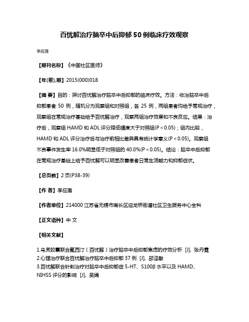 百忧解治疗脑卒中后抑郁50例临床疗效观察