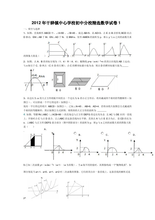 2012年干驿镇中心学校初中分校精选数学试卷1