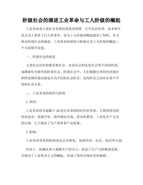 阶级社会的演进工业革命与工人阶级的崛起