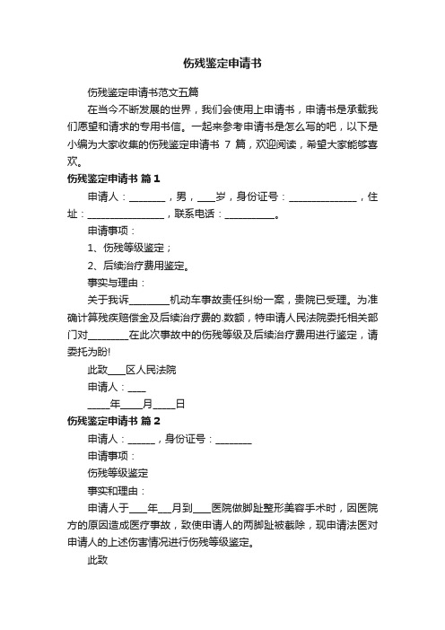 伤残鉴定申请书范文五篇