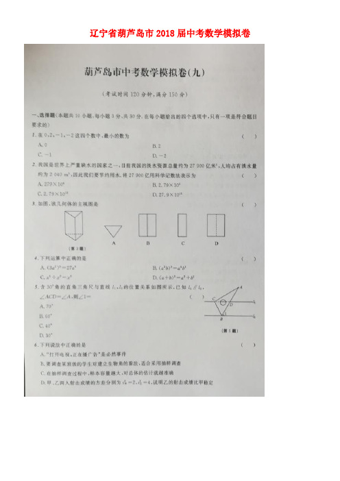 辽宁省葫芦岛市2018届中考数学模拟卷(九)(扫描版)