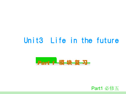 人教新课标英语第一轮模块复习-必修五 Unit 3 Life in the future[1]