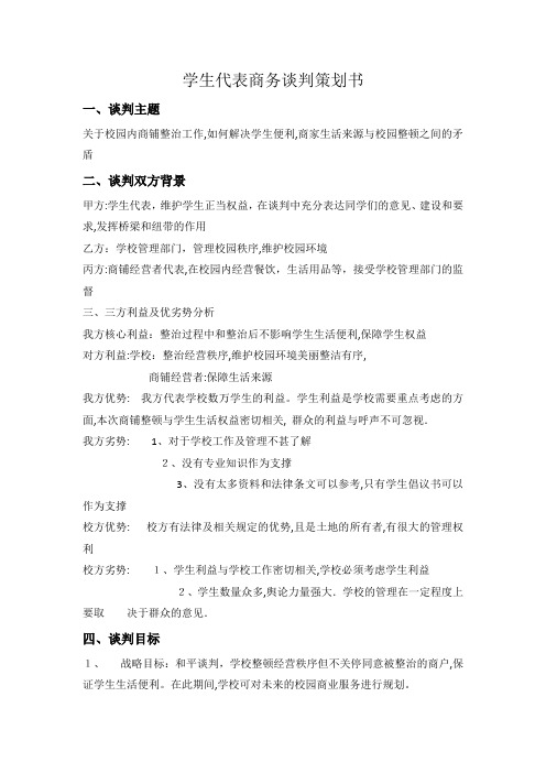 武汉大学学生代表商务谈判策划书