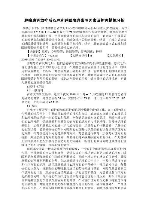 肿瘤患者放疗后心理和睡眠障碍影响因素及护理措施分析