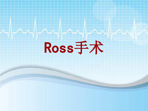 手术讲解模板：Ross手术