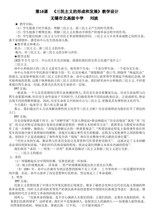 《三民主义的形成和发展》教学设计