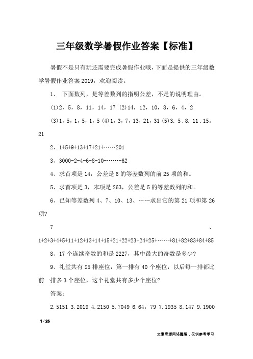 三年级数学暑假作业答案【标准】_教学相关