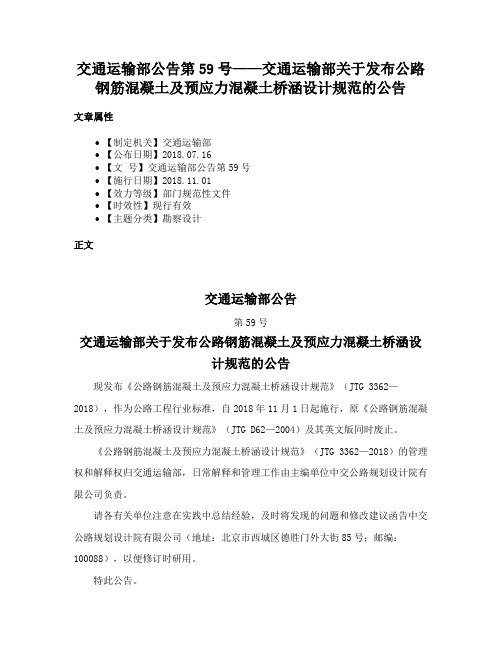 交通运输部公告第59号——交通运输部关于发布公路钢筋混凝土及预应力混凝土桥涵设计规范的公告